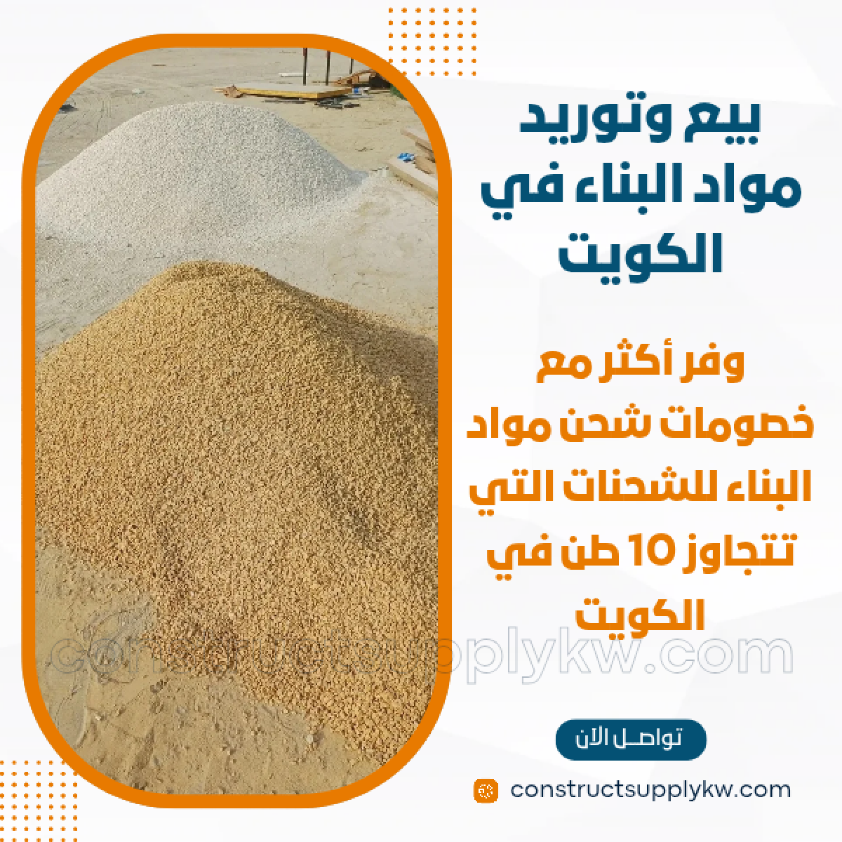 1765016303-بيع وتوريد مواد البناء في الكويت_20251205_192935_٠٠٠٠.png
